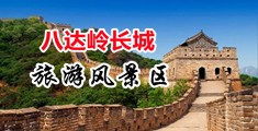 免费内射操逼视频中国北京-八达岭长城旅游风景区